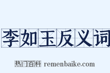 李如玉反义词是什么意思的图片